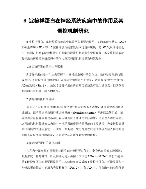 β淀粉样蛋白在神经系统疾病中的作用及其调控机制研究