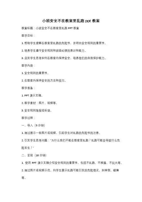小班安全不在教室里乱跑ppt教案