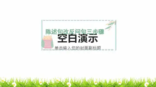 最新部编人教版小学二年级语文下册《陈述句改反问句三步骤》精品教学课件