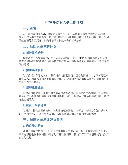 2024年法院人事工作计划 (2)
