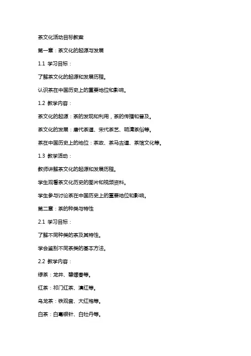 茶文化活动目标教案