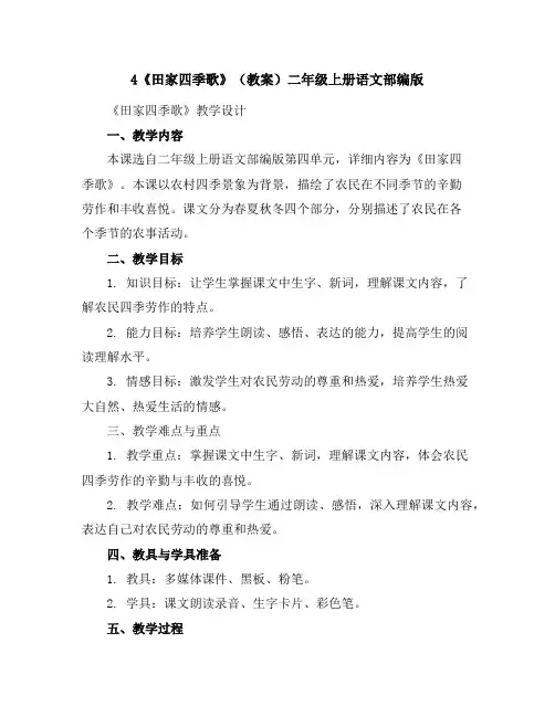 4《田家四季歌》(教案)二年级上册语文部编版