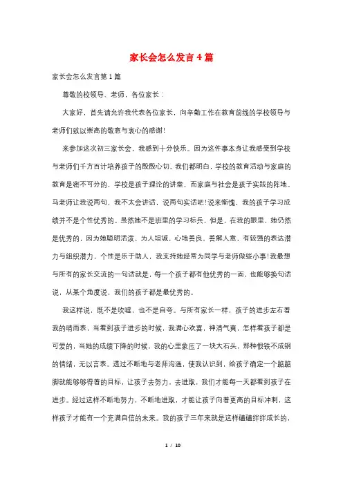 家长会怎么发言4篇