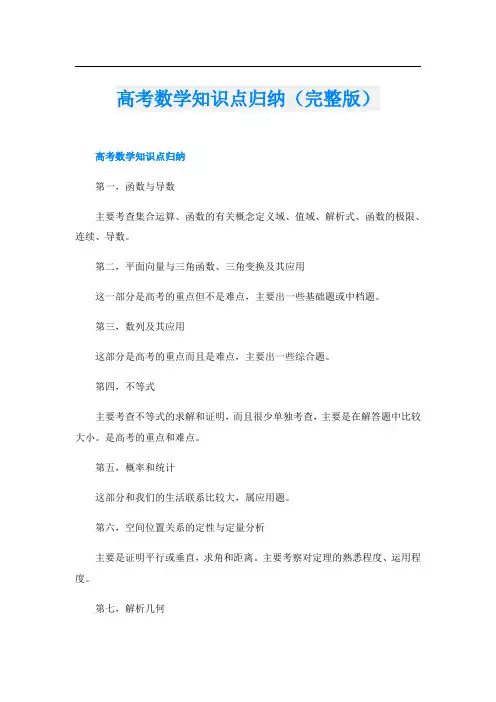 高考数学知识点归纳(完整版)