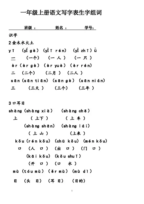 部编改版一年级上册写字表带拼音组词