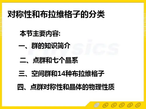 对称性和布拉维格子的分类