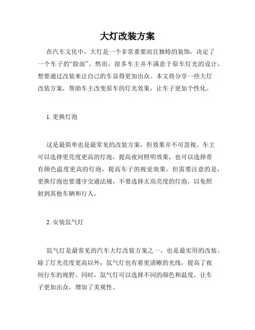 大灯改装方案