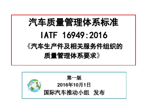 汽车生产件及相关服务件组织的质量管理体系要求PPT(共 32张)