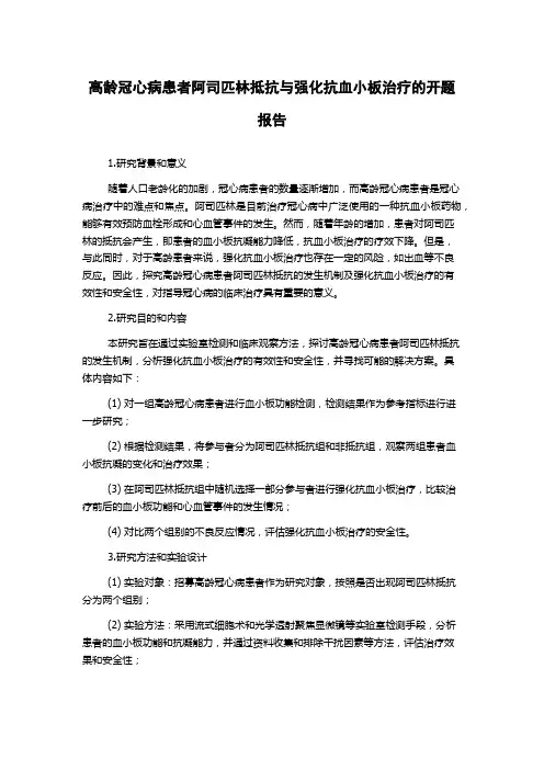 高龄冠心病患者阿司匹林抵抗与强化抗血小板治疗的开题报告