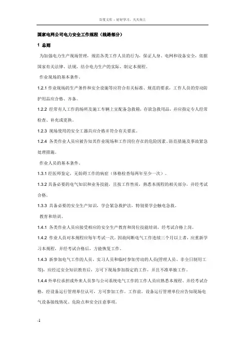 国网公司电力安全工作规程(线路部分一二三)