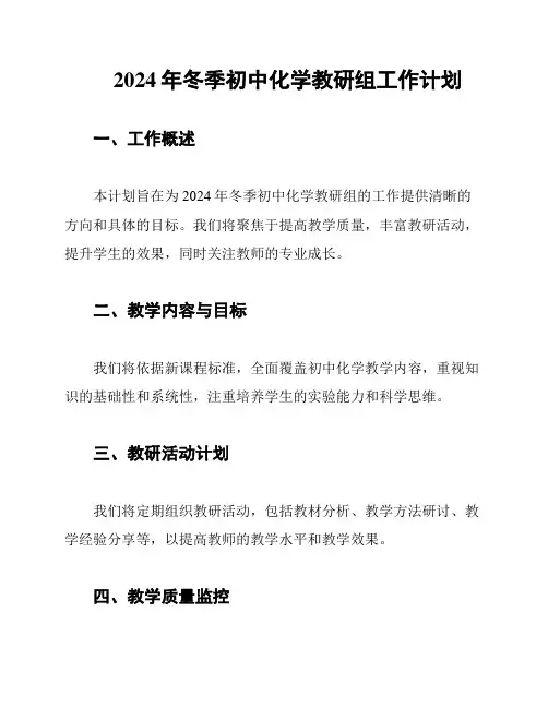2024年冬季初中化学教研组工作计划