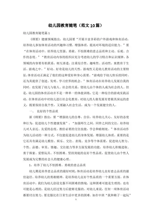 幼儿园教育随笔(范文10篇)