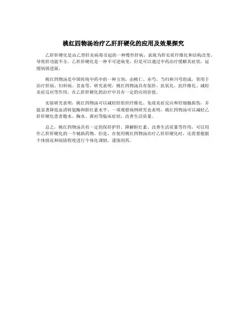 桃红四物汤治疗乙肝肝硬化的应用及效果探究
