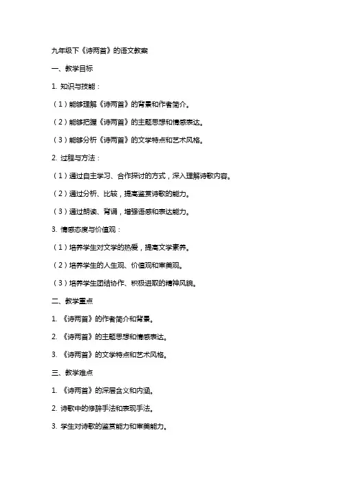 九年级下《诗两首》的语文教案