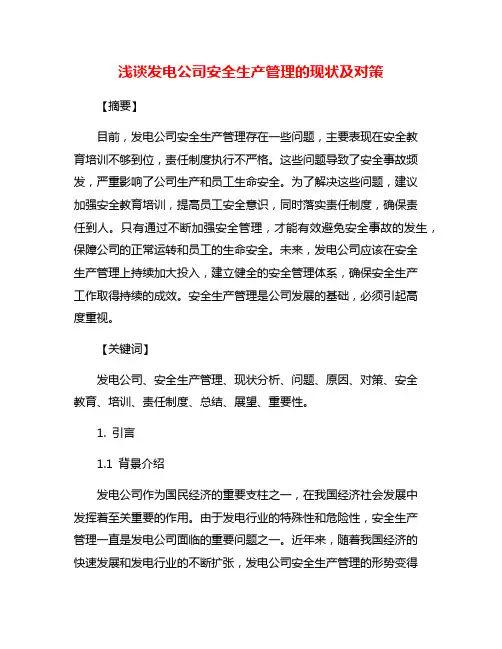 浅谈发电公司安全生产管理的现状及对策