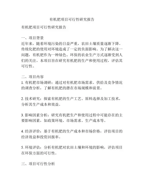 有机肥项目可行性研究报告