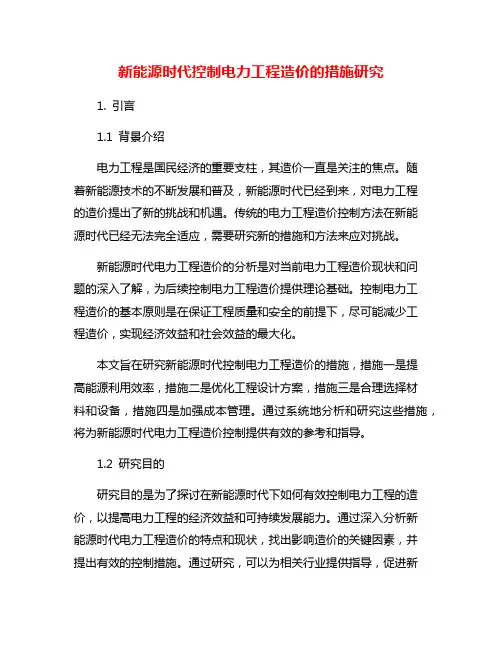 新能源时代控制电力工程造价的措施研究