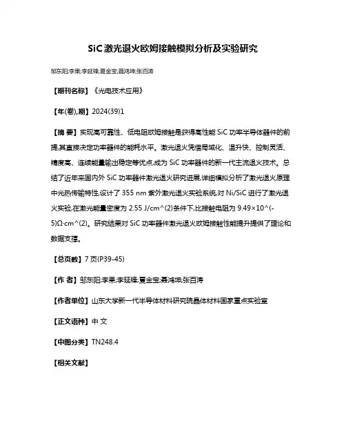 SiC激光退火欧姆接触模拟分析及实验研究