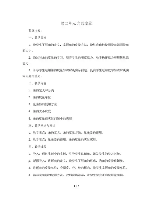 第二单元 角的度量 教案2023-2024学年数学四年级上册 青岛版