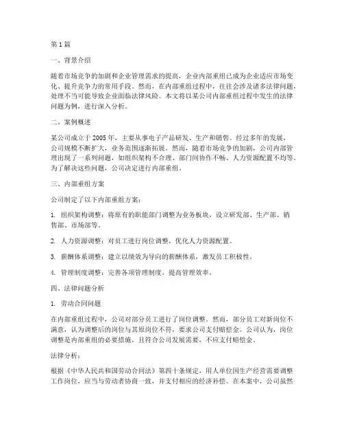 内部重组法律问题案例(3篇)