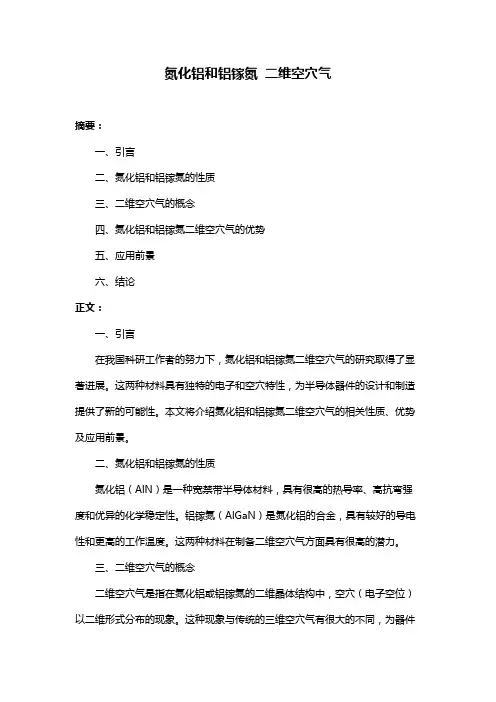 氮化铝和铝镓氮 二维空穴气