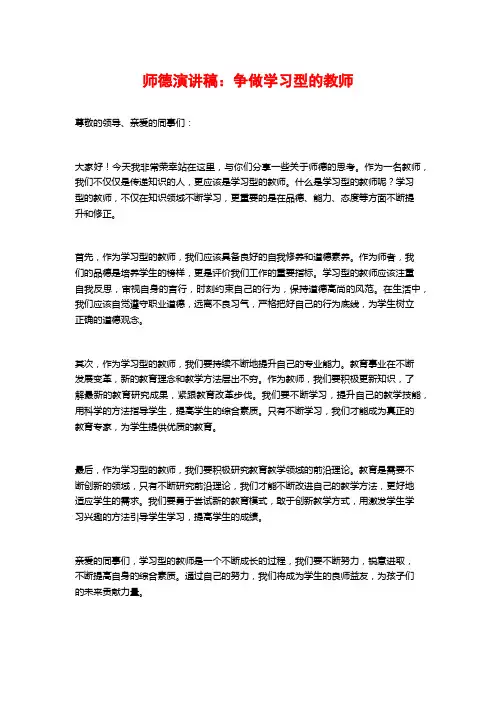 师德演讲稿：争做学习型的教师