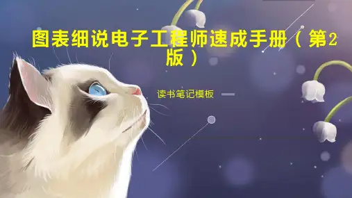 《图表细说电子工程师速成手册(第2版)》读书笔记模板