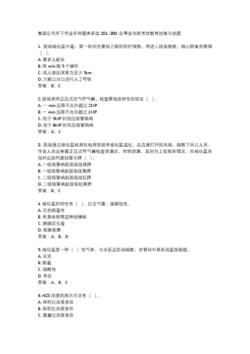 集团公司井下作业井控题库多选201-300-企事业内部考试教育试卷与试题