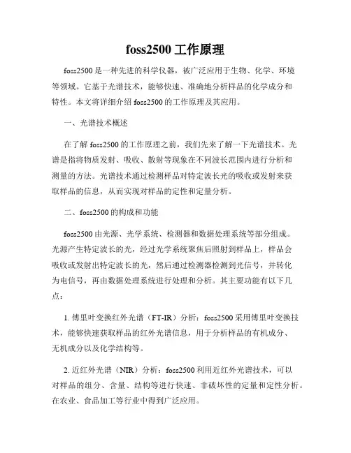 foss2500工作原理