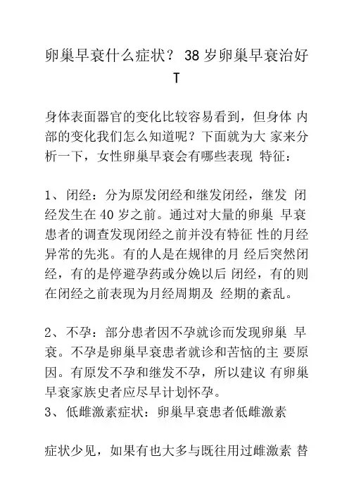 卵巢早衰什么症状？38岁卵巢早衰治好了
