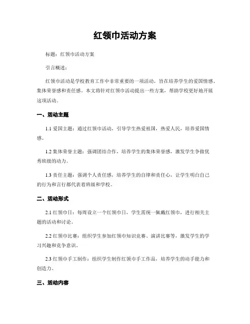 红领巾活动方案
