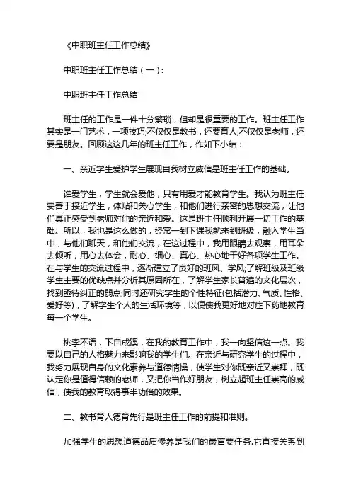 中职班主任工作总结10篇 2