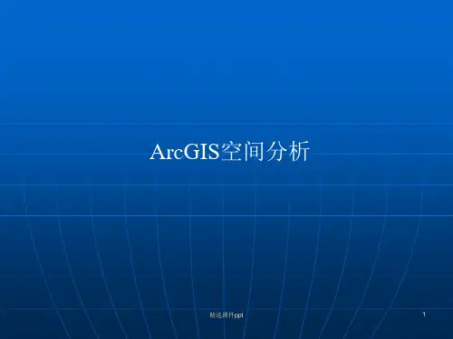 ArcGIS空间分析ppt课件