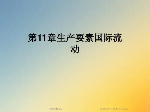 第11章生产要素国际流动
