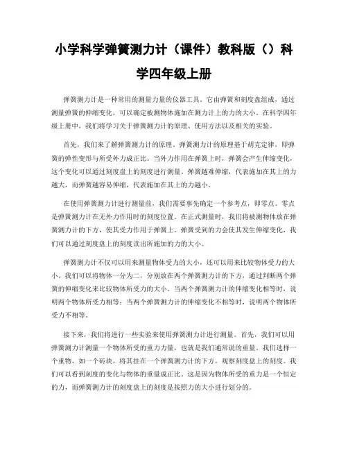 小学科学弹簧测力计(课件)教科版()科学四年级上册