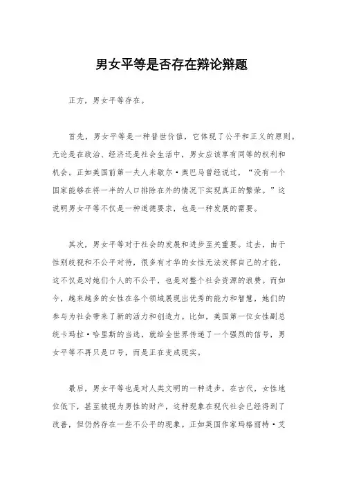 男女平等是否存在辩论辩题