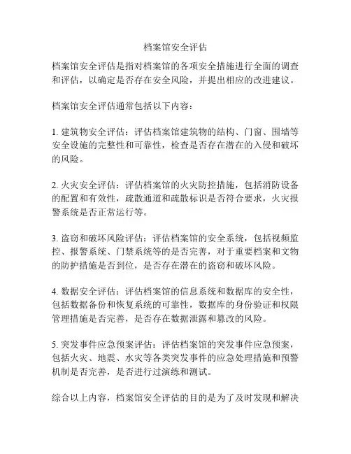 档案馆安全评估