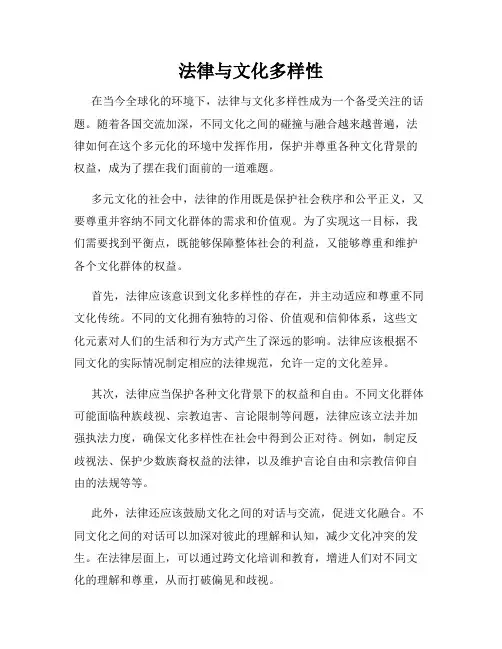 法律与文化多样性