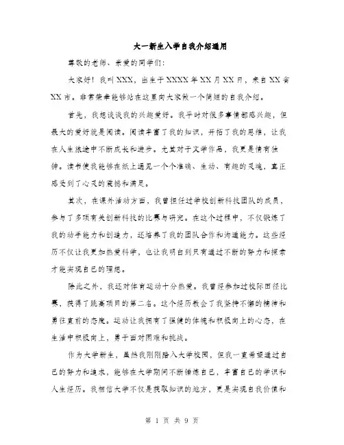 大一新生入学自我介绍通用（五篇）