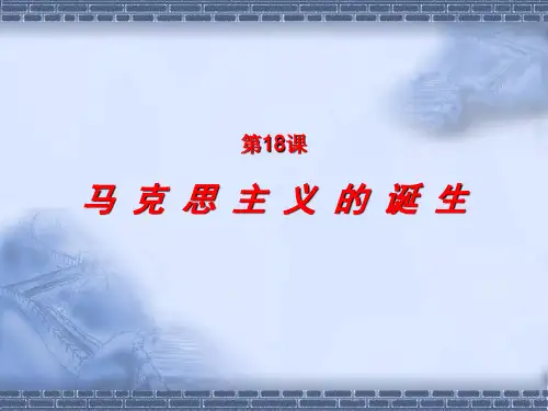 人教版高一历史必修一 第18课 马克思主义的诞生
