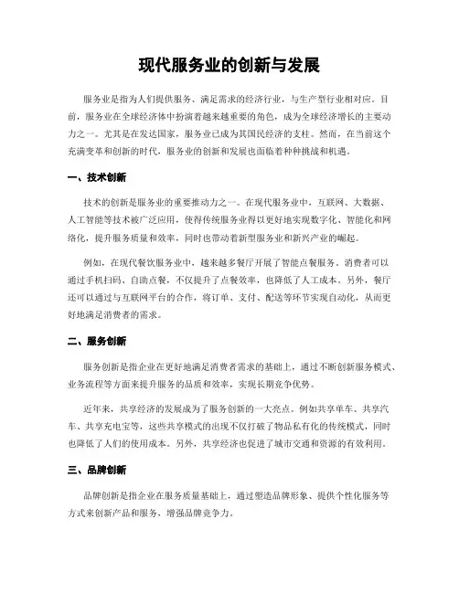 现代服务业的创新与发展