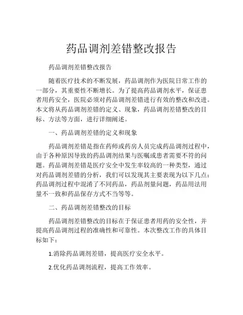 药品调剂差错整改报告