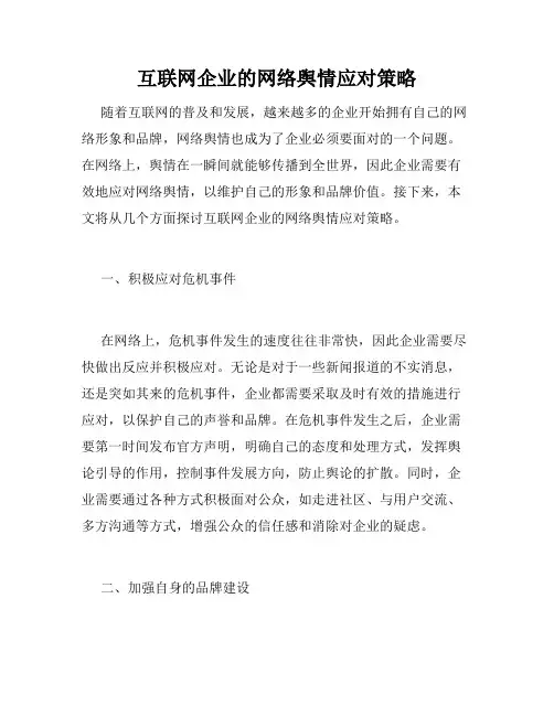 互联网企业的网络舆情应对策略