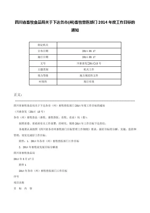 四川省畜牧食品局关于下达各市(州)畜牧兽医部门2014年度工作目标的通知-川畜食发[2014]13号