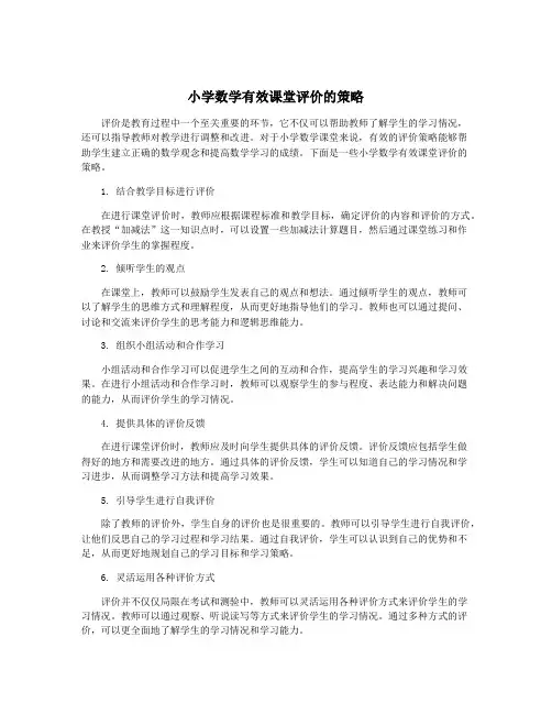 小学数学有效课堂评价的策略