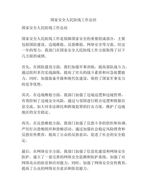 国家安全人民防线工作总结