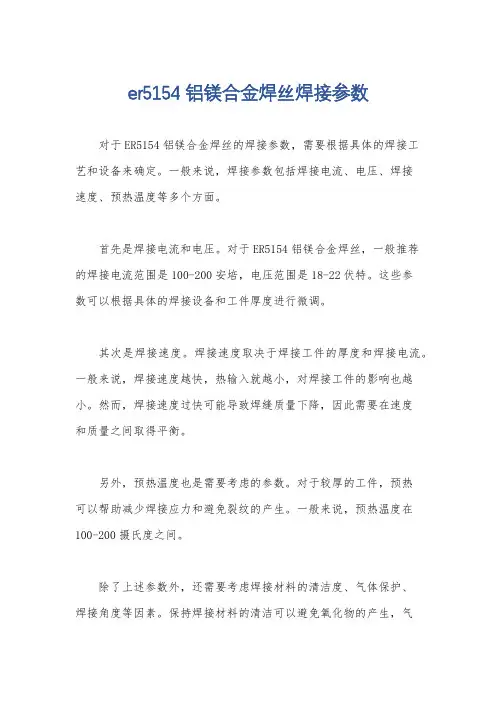 er5154铝镁合金焊丝焊接参数