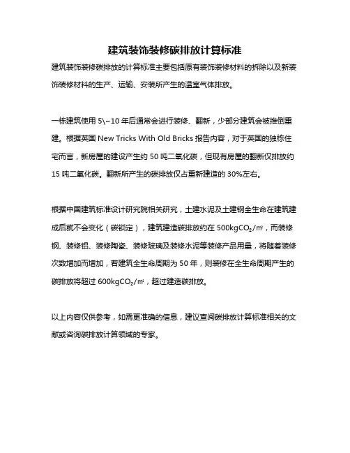 建筑装饰装修碳排放计算标准