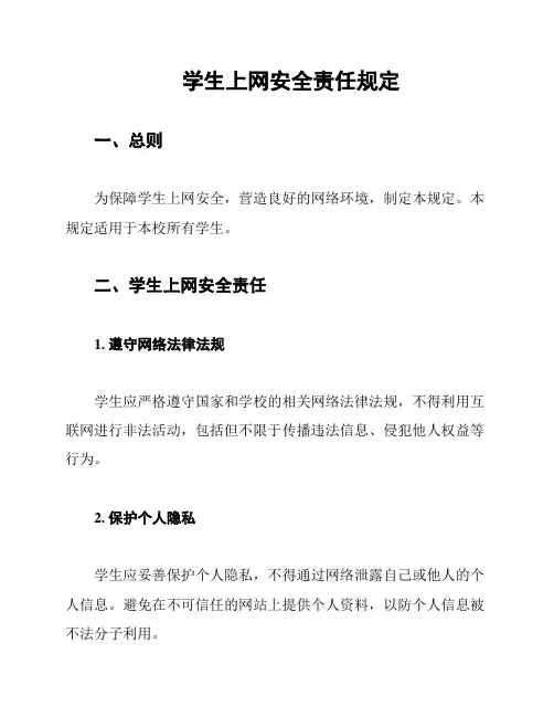 学生上网安全责任规定
