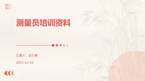 测量员培训资料